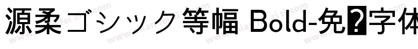 源柔ゴシック等幅 Bold字体转换